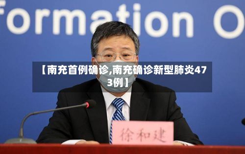 【南充首例确诊,南充确诊新型肺炎473例】-第2张图片
