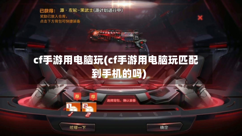 cf手游用电脑玩(cf手游用电脑玩匹配到手机的吗)-第3张图片