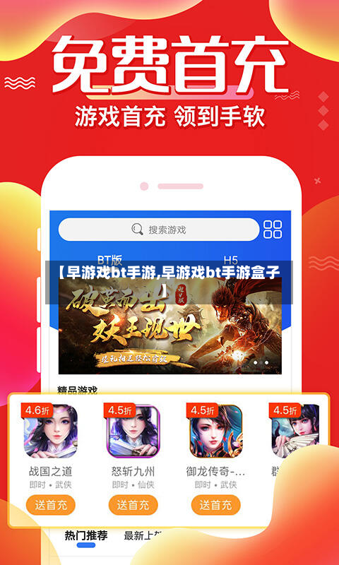 【早游戏bt手游,早游戏bt手游盒子】