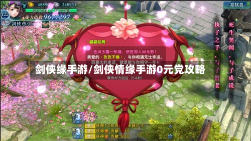 剑侠缘手游/剑侠情缘手游0元党攻略