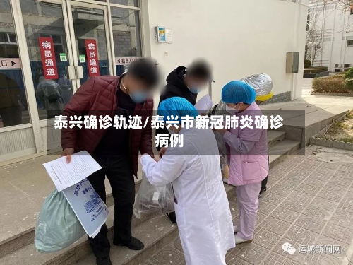 泰兴确诊轨迹/泰兴市新冠肺炎确诊病例-第3张图片