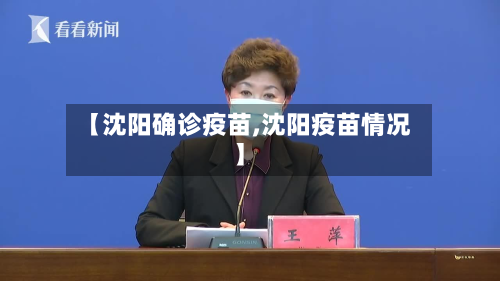 【沈阳确诊疫苗,沈阳疫苗情况】-第2张图片