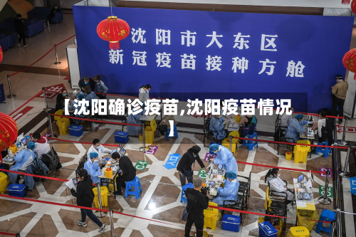 【沈阳确诊疫苗,沈阳疫苗情况】-第3张图片