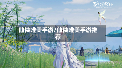 仙侠唯美手游/仙侠唯美手游推荐-第2张图片