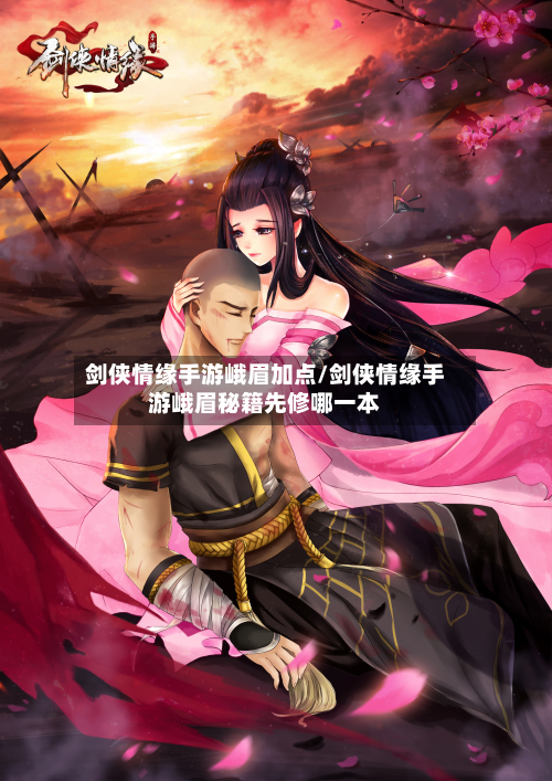 剑侠情缘手游峨眉加点/剑侠情缘手游峨眉秘籍先修哪一本-第2张图片