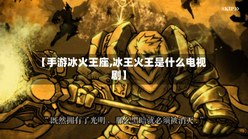 【手游冰火王座,冰王火王是什么电视剧】-第2张图片
