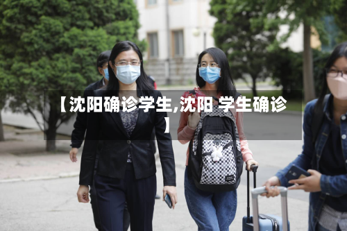【沈阳确诊学生,沈阳 学生确诊】