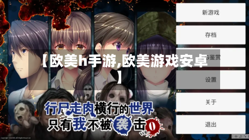 【欧美h手游,欧美游戏安卓】