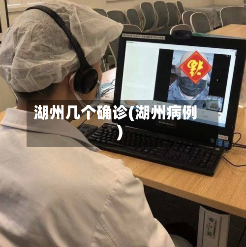 湖州几个确诊(湖州病例)-第3张图片