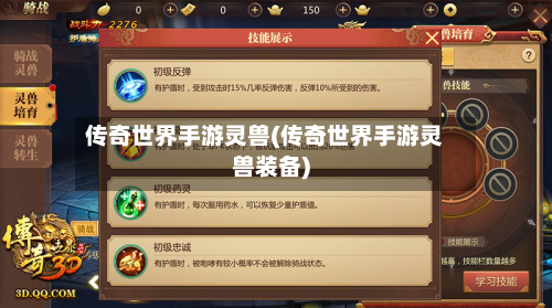 传奇世界手游灵兽(传奇世界手游灵兽装备)-第2张图片