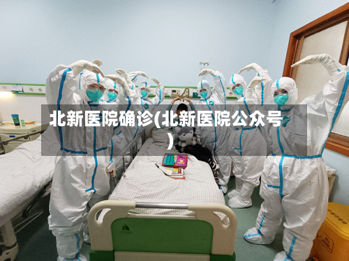 北新医院确诊(北新医院公众号)-第3张图片