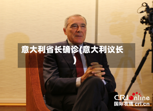意大利省长确诊(意大利议长)