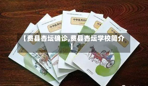 【费县杏坛确诊,费县杏坛学校简介】