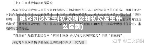 确诊初次发生(初次确诊和初次发生什么区别)-第3张图片