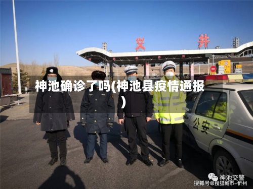 神池确诊了吗(神池县疫情通报)-第3张图片