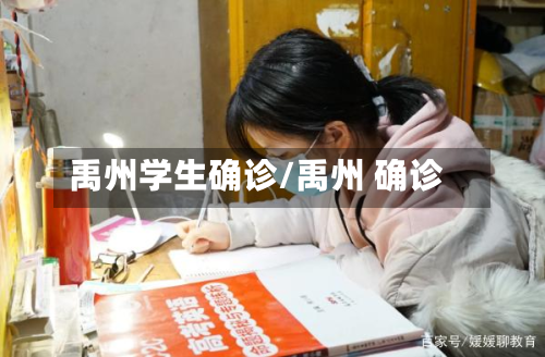 禹州学生确诊/禹州 确诊