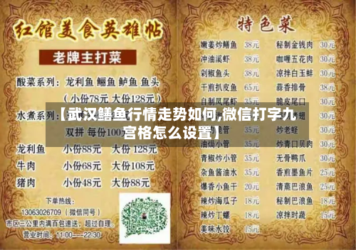 【武汉鳝鱼行情走势如何,微信打字九宫格怎么设置】-第3张图片