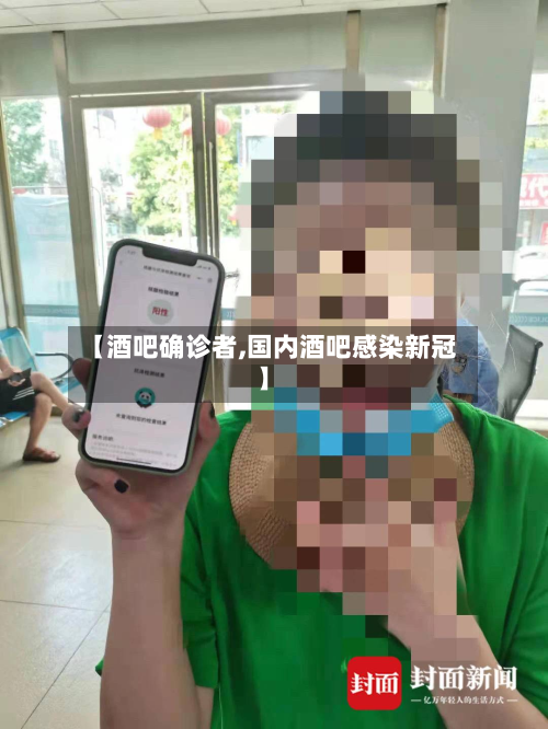 【酒吧确诊者,国内酒吧感染新冠】