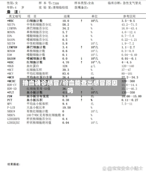 抽血确诊感冒/验血能查出感冒原因吗