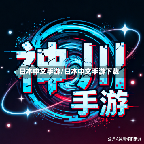 日本中文手游/日本中文手游下载-第3张图片