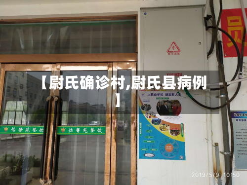 【尉氏确诊村,尉氏县病例】-第2张图片