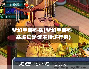 梦幻手游科举(梦幻手游科举殿试是谁主持进行的)