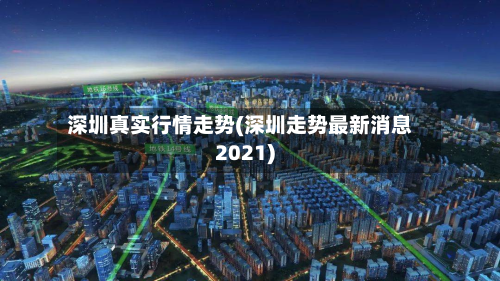 深圳真实行情走势(深圳走势最新消息2021)-第2张图片