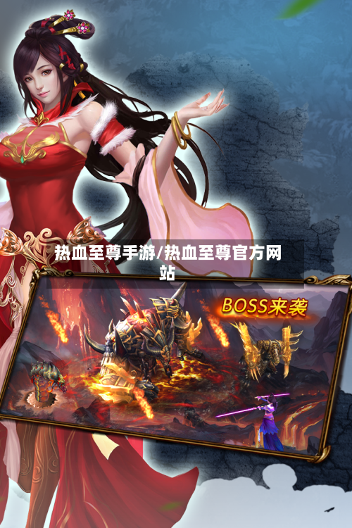 热血至尊手游/热血至尊官方网站-第2张图片