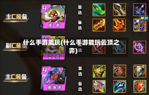 什么手游能玩(什么手游能玩云顶之弈)-第2张图片