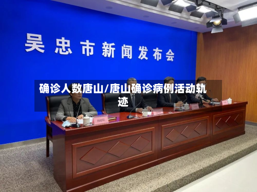 确诊人数唐山/唐山确诊病例活动轨迹-第2张图片