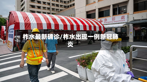 柞水最新确诊/柞水出现一例新冠肺炎