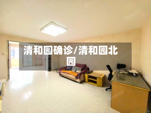 清和园确诊/清和园北园-第2张图片