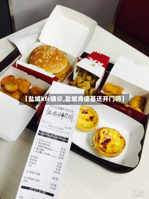 【盐城kfc确诊,盐城肯德基还开门吗】