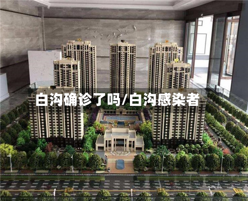 白沟确诊了吗/白沟感染者