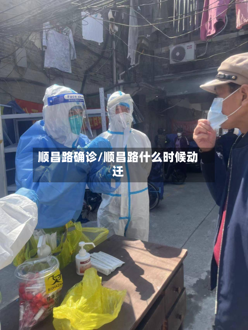 顺昌路确诊/顺昌路什么时候动迁