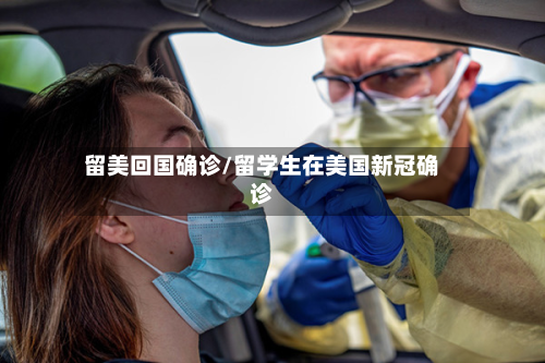 留美回国确诊/留学生在美国新冠确诊