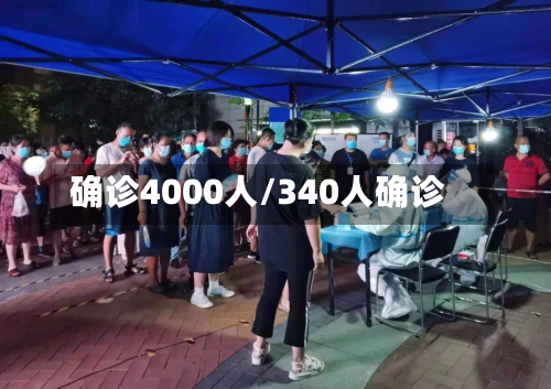 确诊4000人/340人确诊