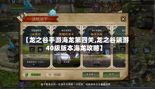 【龙之谷手游海龙第四关,龙之谷端游40级版本海龙攻略】-第3张图片