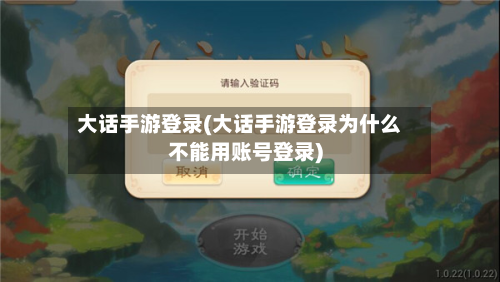 大话手游登录(大话手游登录为什么不能用账号登录)