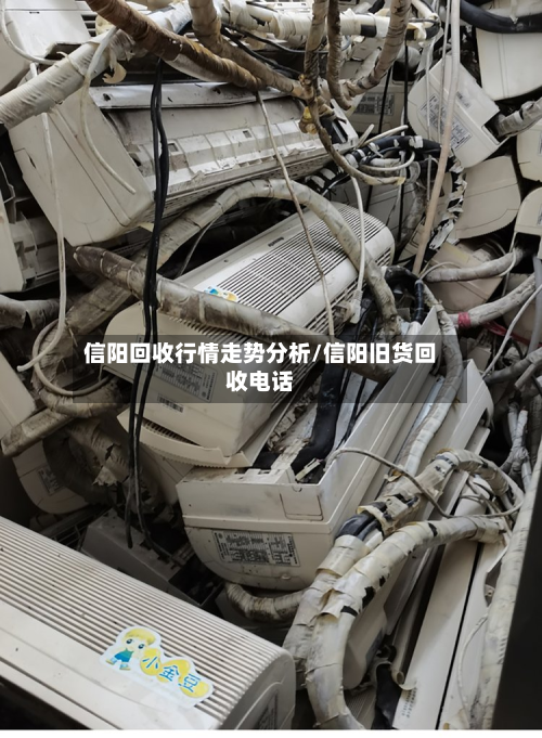 信阳回收行情走势分析/信阳旧货回收电话