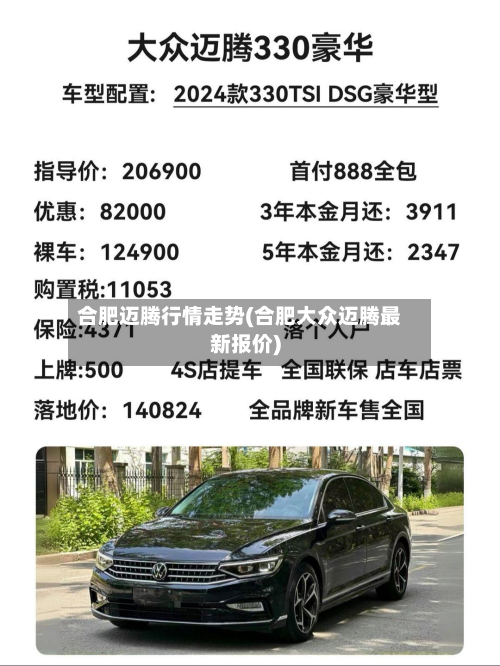 合肥迈腾行情走势(合肥大众迈腾最新报价)-第3张图片
