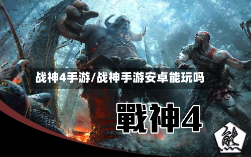 战神4手游/战神手游安卓能玩吗-第2张图片