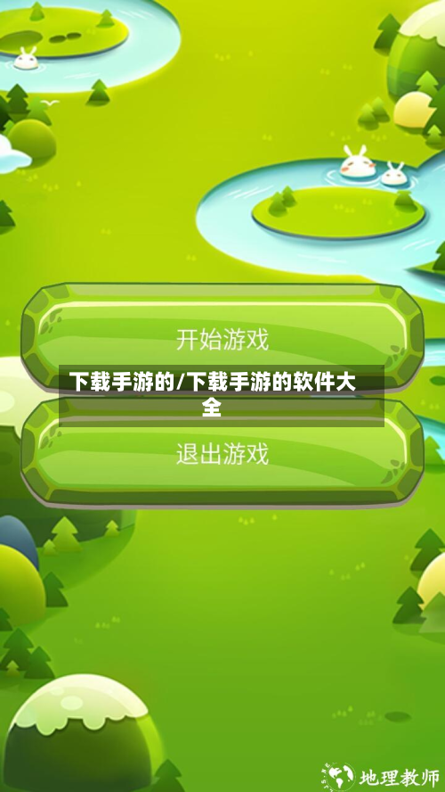 下载手游的/下载手游的软件大全-第2张图片