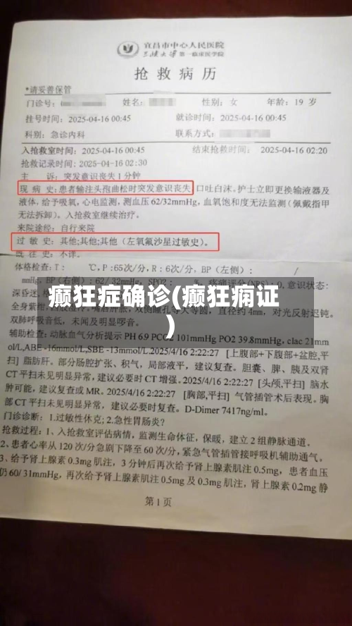癫狂症确诊(癫狂痫证)