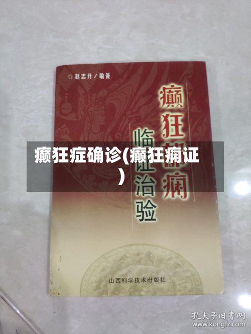 癫狂症确诊(癫狂痫证)-第2张图片