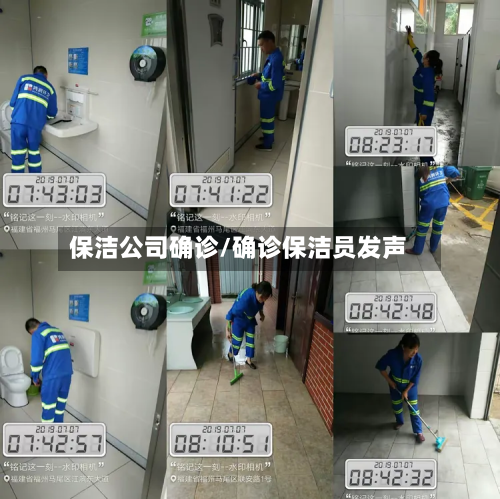 保洁公司确诊/确诊保洁员发声