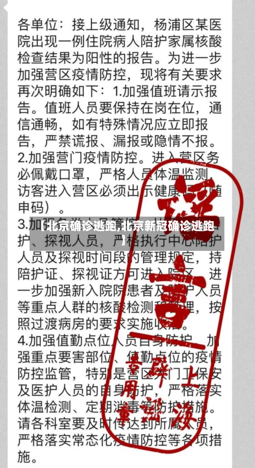 【北京确诊逃跑,北京新冠确诊逃跑】