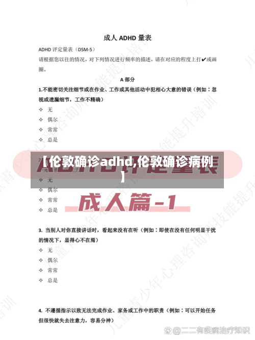 【伦敦确诊adhd,伦敦确诊病例】