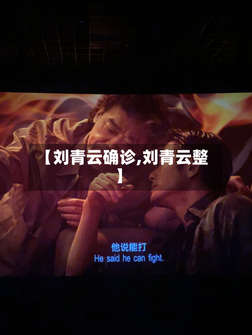 【刘青云确诊,刘青云整】