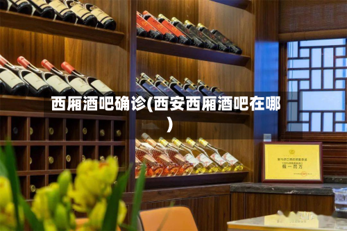 西厢酒吧确诊(西安西厢酒吧在哪)